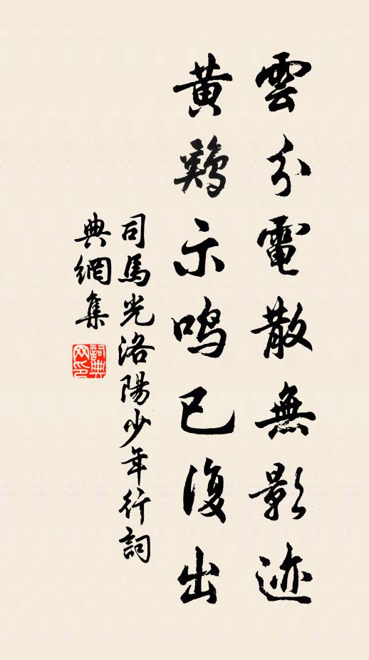司马光云分电散无影迹，黄鸡示鸣已复出书法作品欣赏