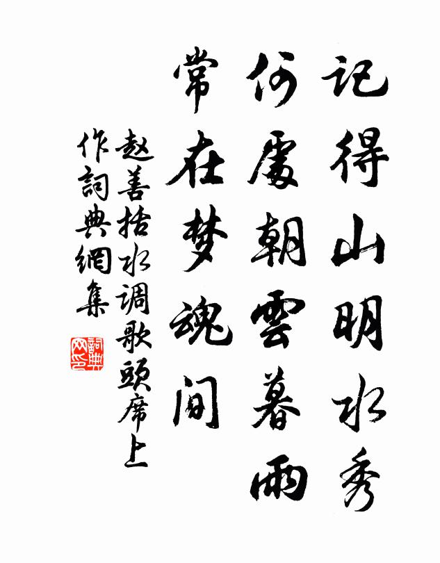 赵善括记得山明水秀，何处朝云暮雨，常在梦魂间书法作品欣赏