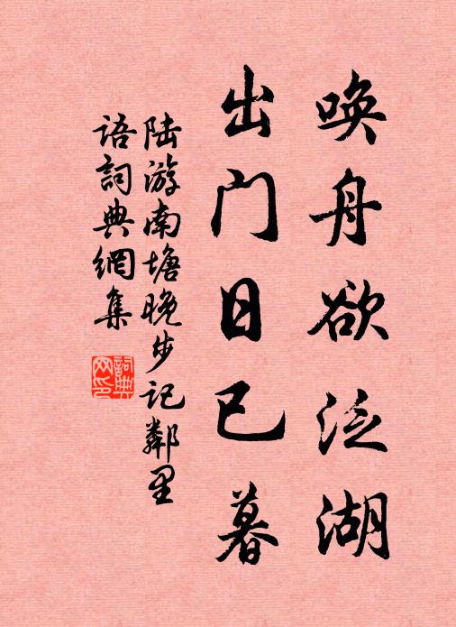 陆游唤舟欲泛湖，出门日已暮书法作品欣赏