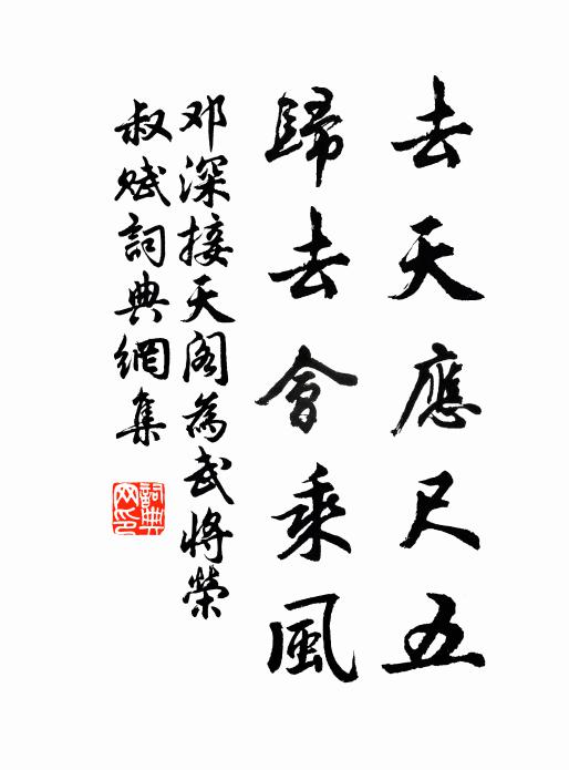 邓深去天应尺五，归去会乘风书法作品欣赏