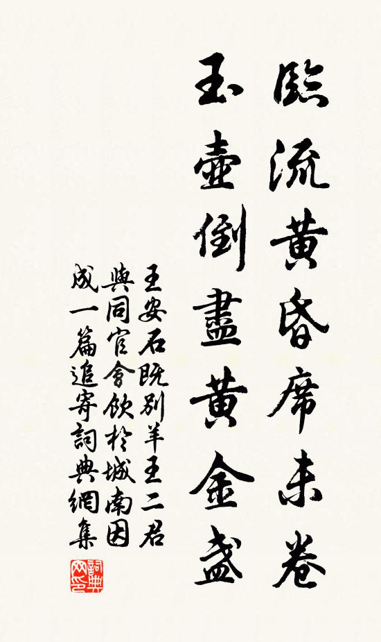 王安石临流黄昏席未卷，玉壶倒尽黄金盏书法作品欣赏