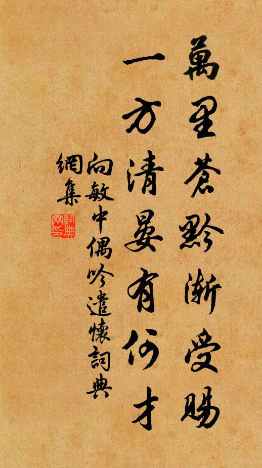 向敏中万里苍黔渐受赐，一方清晏有何才书法作品欣赏