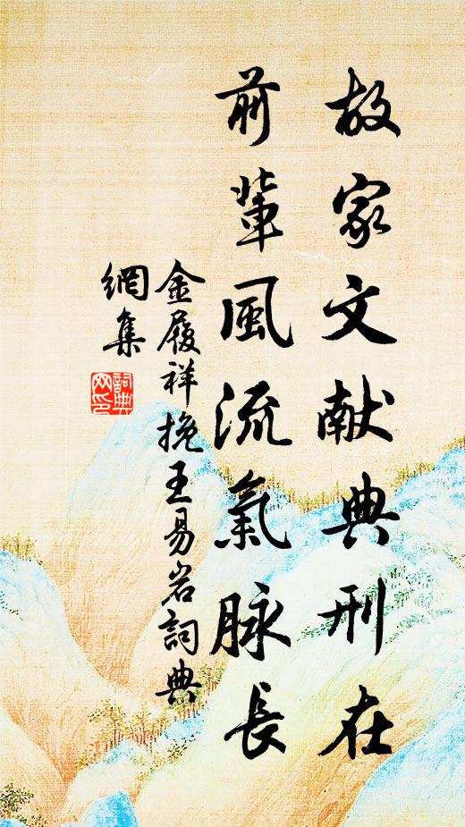金履祥故家文献典刑在，前辈风流气脉长书法作品欣赏