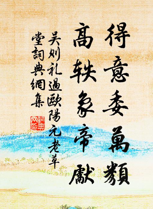 吴则礼得意委万类，高轶象帝先书法作品欣赏
