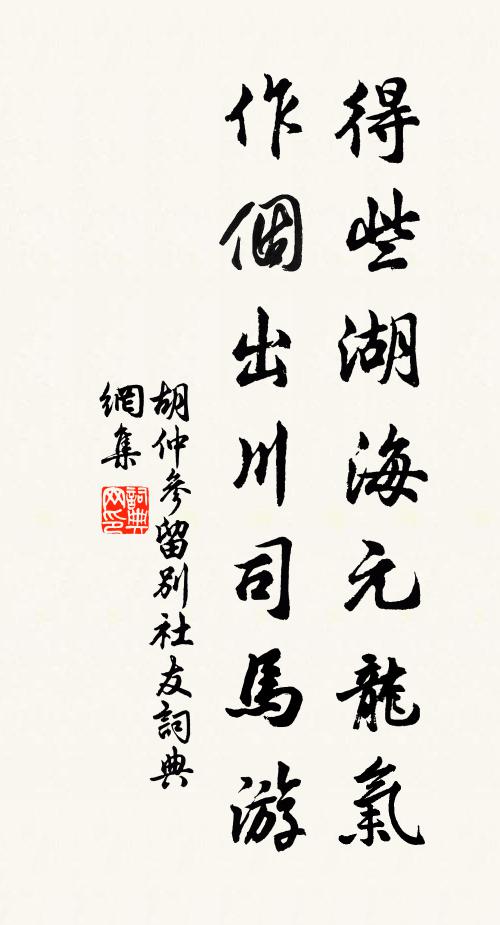 胡仲参得些湖海元龙气，作个出川司马游书法作品欣赏