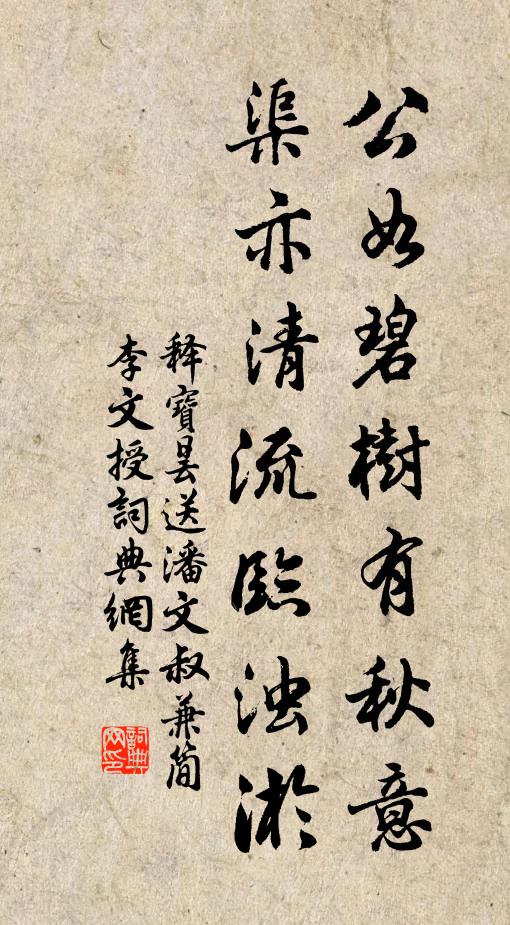 释宝昙公如碧树有秋意，渠亦清流临浊淤书法作品欣赏