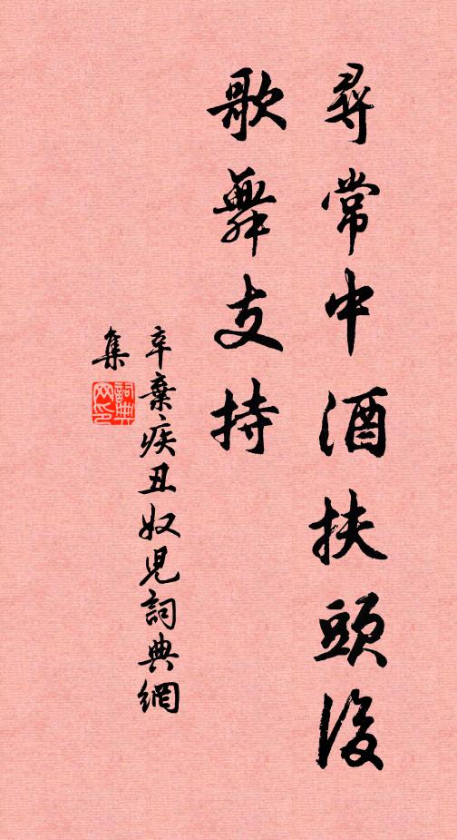 辛弃疾寻常中酒扶头后，歌舞支持书法作品欣赏