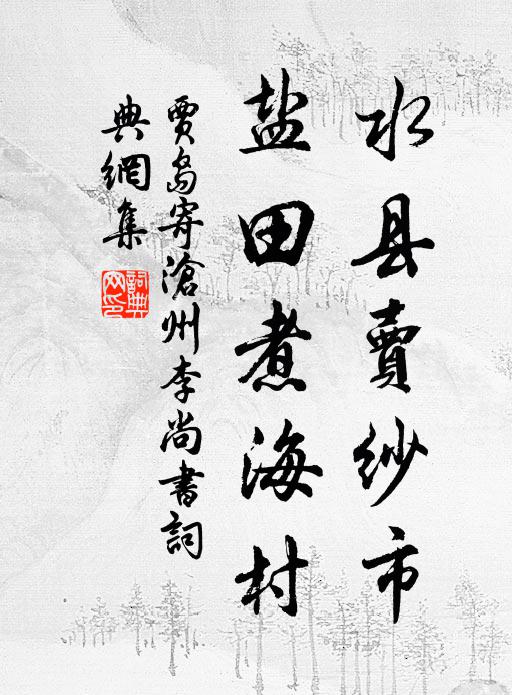 贾岛水县卖纱市，盐田煮海村书法作品欣赏
