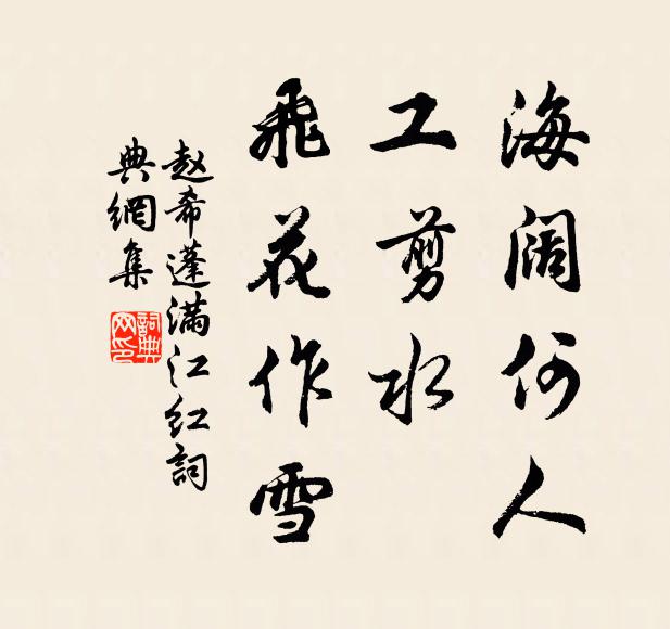 赵希蓬海阔何人，工剪水、飞花作雪书法作品欣赏