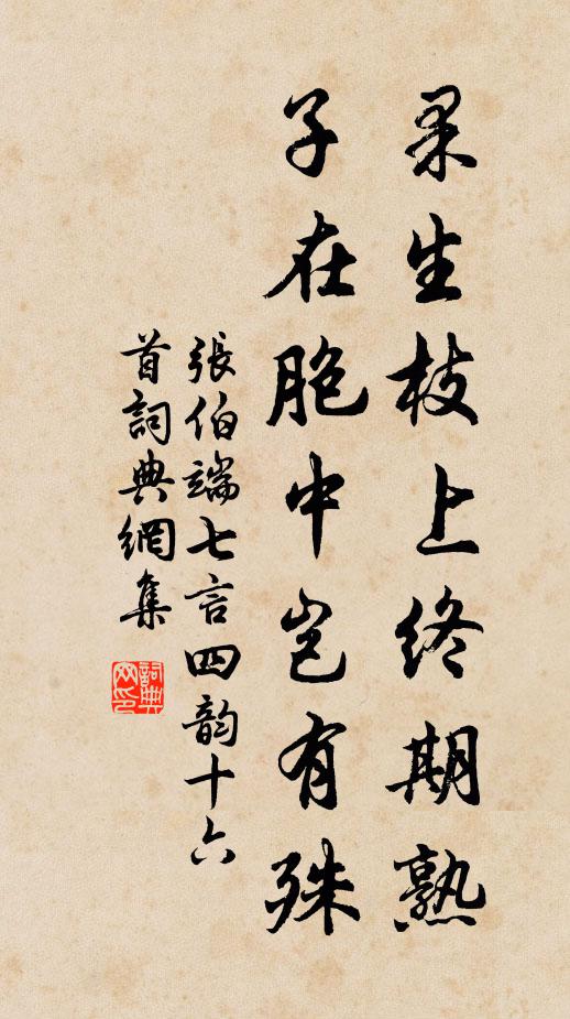 张伯端果生枝上终期熟，子在胞中岂有殊书法作品欣赏