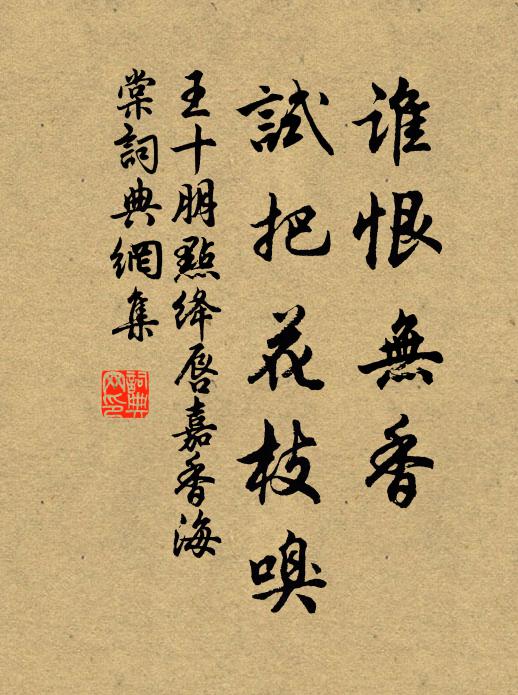 王十朋谁恨无香，试把花枝嗅书法作品欣赏