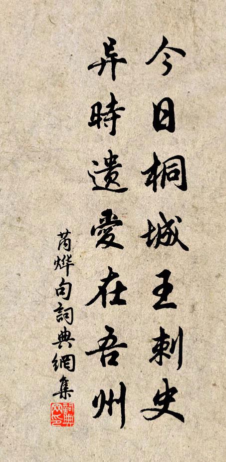 芮烨今日桐城王刺史，异时遗爱在吾州。书法作品欣赏