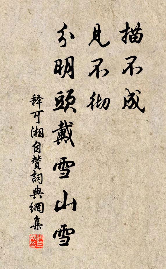 释可湘描不成，见不彻，分明头戴雪山雪书法作品欣赏