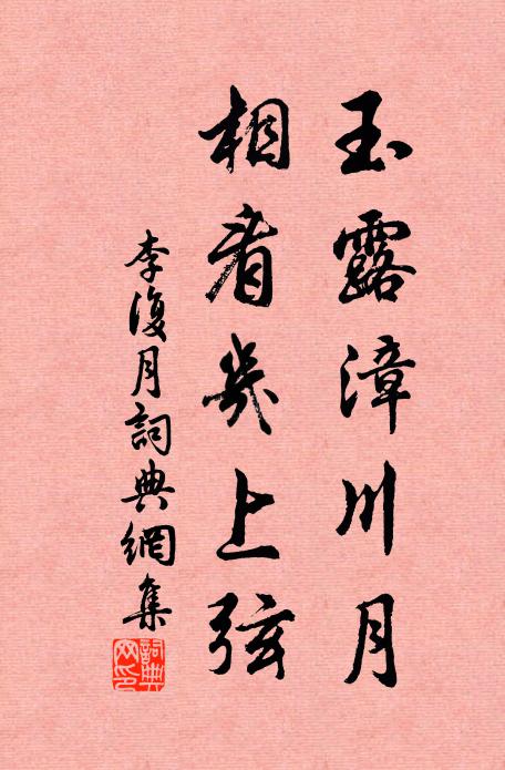 李复玉露漳川月，相看几上弦书法作品欣赏
