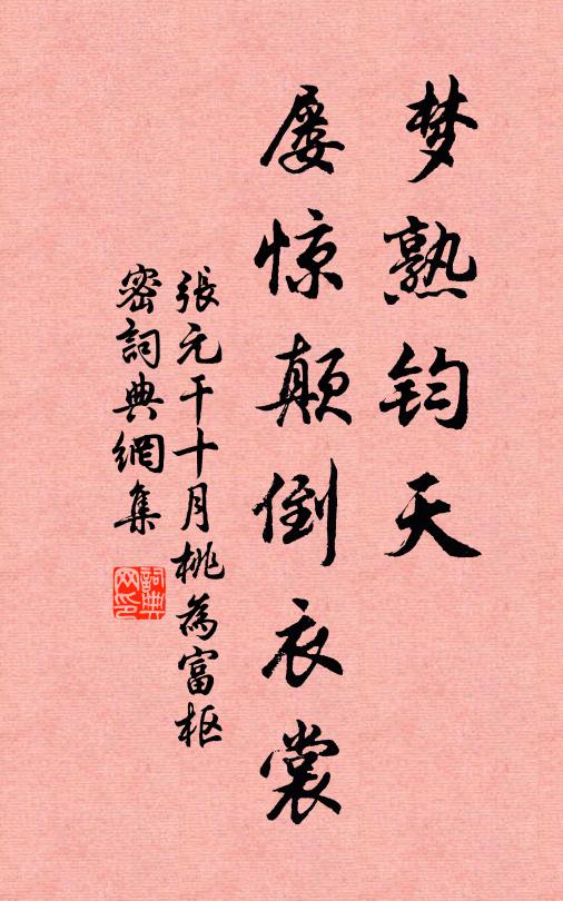 张元干梦熟钧天，屡惊颠倒衣裳书法作品欣赏