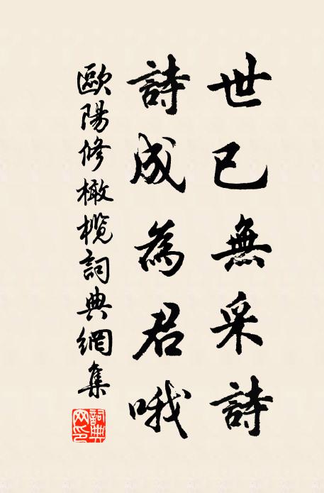 欧阳修世已无采诗，诗成为君哦书法作品欣赏