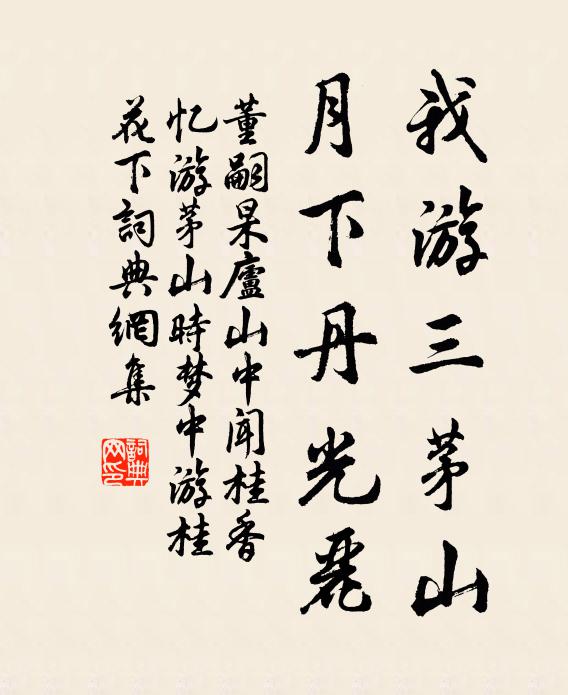 董嗣杲我游三茅山，月下丹光丽书法作品欣赏