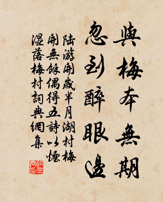陆游与梅本无期，忽到醉眼边书法作品欣赏