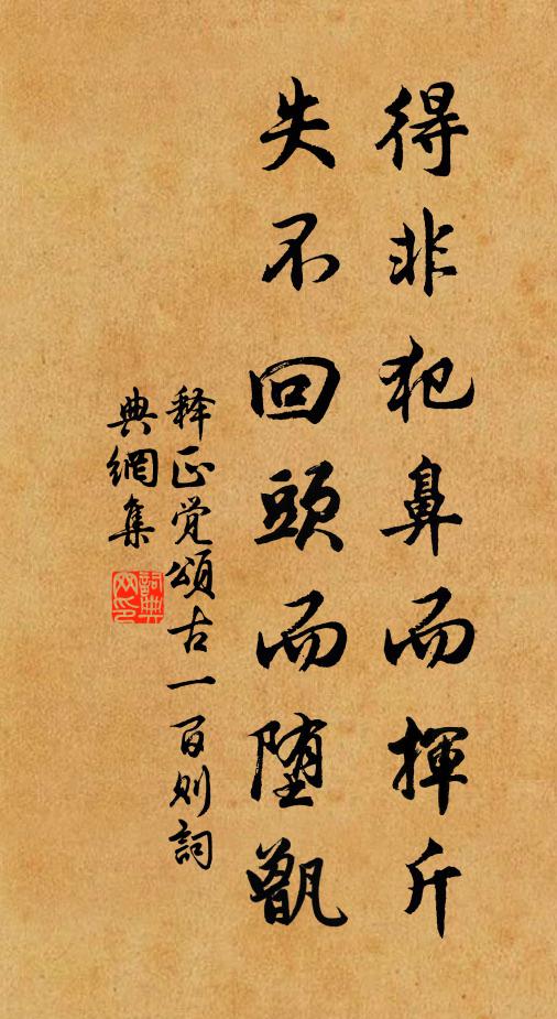 释正觉得非犯鼻而挥斤，失不回头而堕甑书法作品欣赏