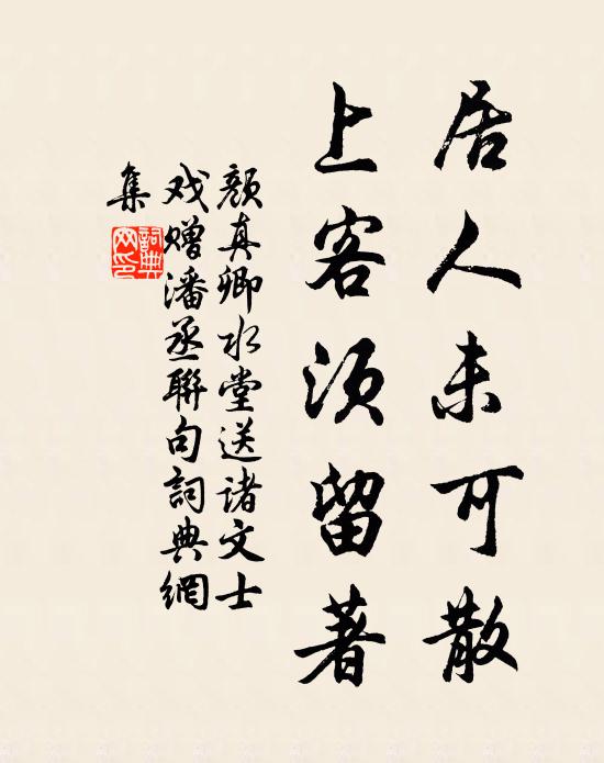 颜真卿居人未可散，上客须留著书法作品欣赏