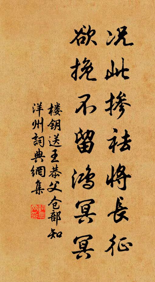 楼钥况此掺祛将长征，欲挽不留鸿冥冥书法作品欣赏