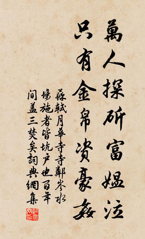苏轼万人探斫富媪泣，只有金帛资豪奸书法作品欣赏