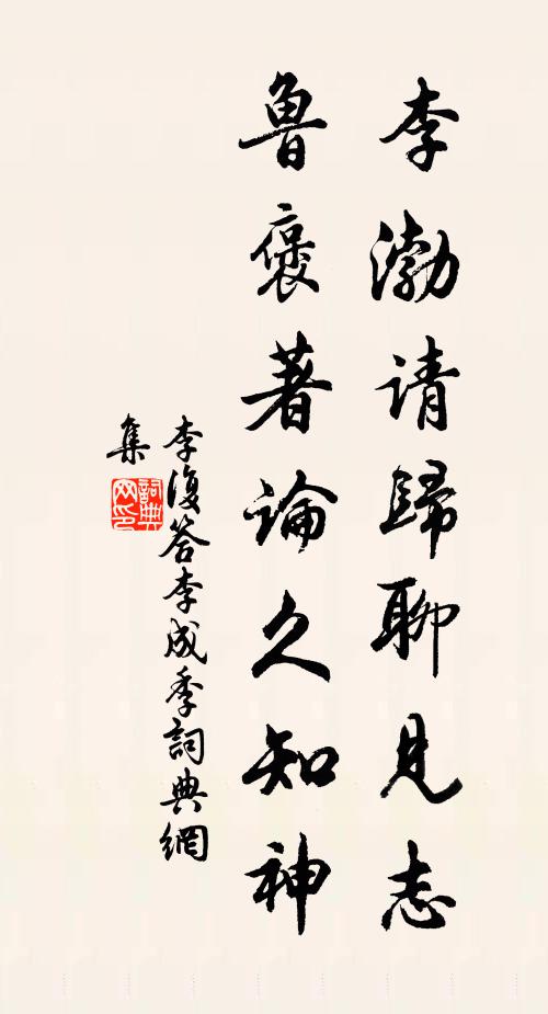 李复李渤请归聊见志，鲁褒著论久知神书法作品欣赏