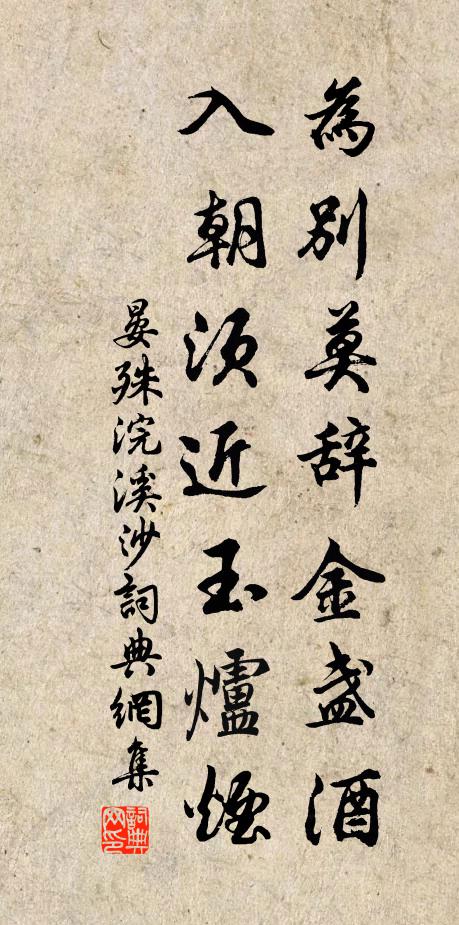 晏殊为别莫辞金盏酒，入朝须近玉炉烟书法作品欣赏