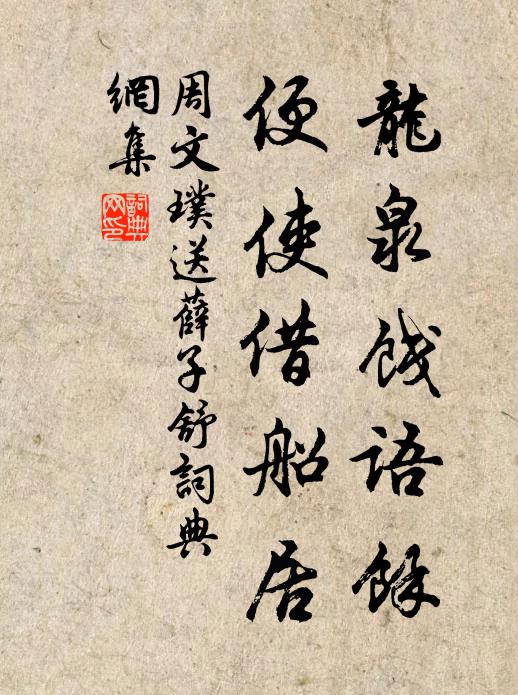 周文璞龙泉饯语馀，便使借船居书法作品欣赏