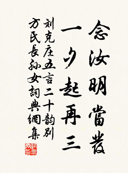 刘克庄念汝明当发，一夕起再三书法作品欣赏