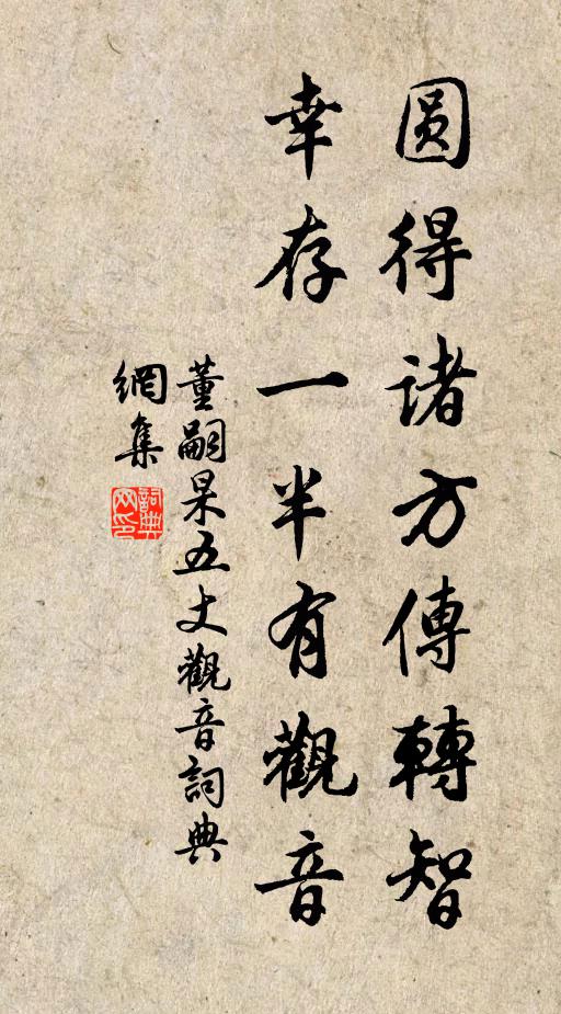 董嗣杲圆得诸方传转智，幸存一半有观音书法作品欣赏