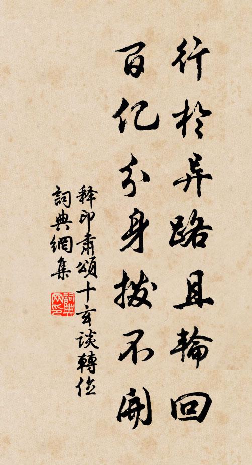 释印肃行於异路且轮回，百亿分身拨不开书法作品欣赏