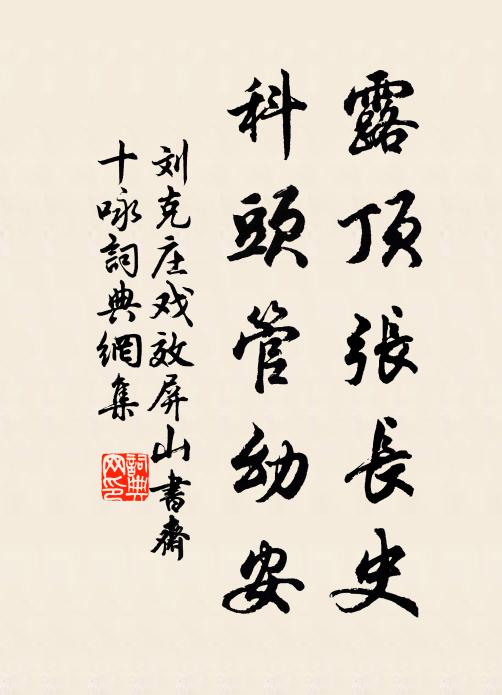 刘克庄露顶张长史，科头管幼安书法作品欣赏