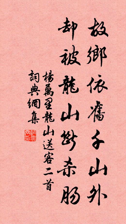 杨万里故乡依旧千山外，却被龙山断杀肠书法作品欣赏