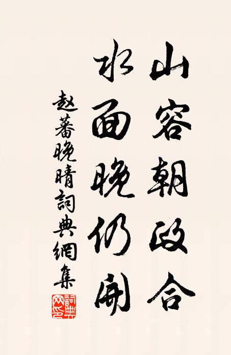 赵蕃山容朝政合，水面晚仍开书法作品欣赏