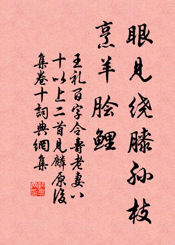 王礼眼见绕膝孙枝，烹羊脍鲤书法作品欣赏