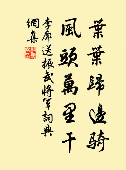 李廓叶叶归边骑，风头万里干书法作品欣赏