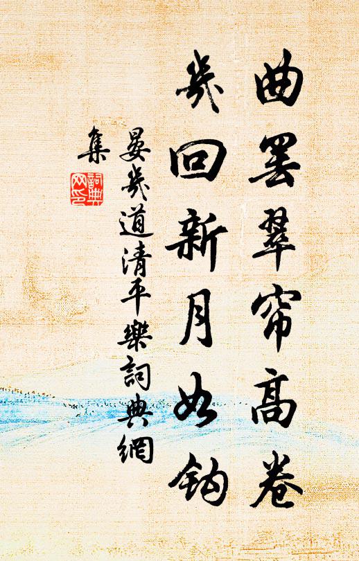 晏几道曲罢翠帘高卷，几回新月如钩书法作品欣赏