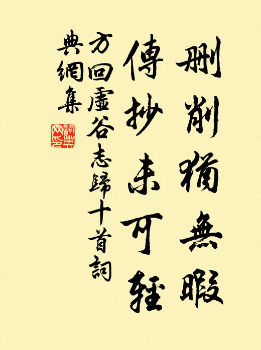 方回删削犹无暇，传抄未可轻书法作品欣赏