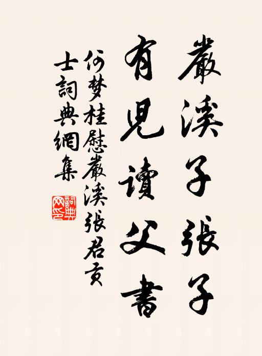 何梦桂严溪子张子，有儿读父书书法作品欣赏