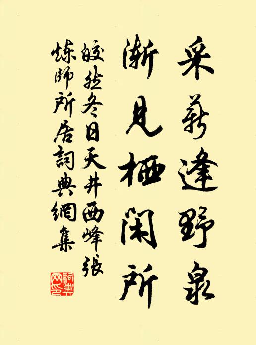 皎然采薪逢野泉，渐见栖闲所书法作品欣赏