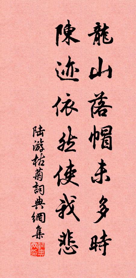 陆游龙山落帽未多时，陈迹依然使我悲书法作品欣赏