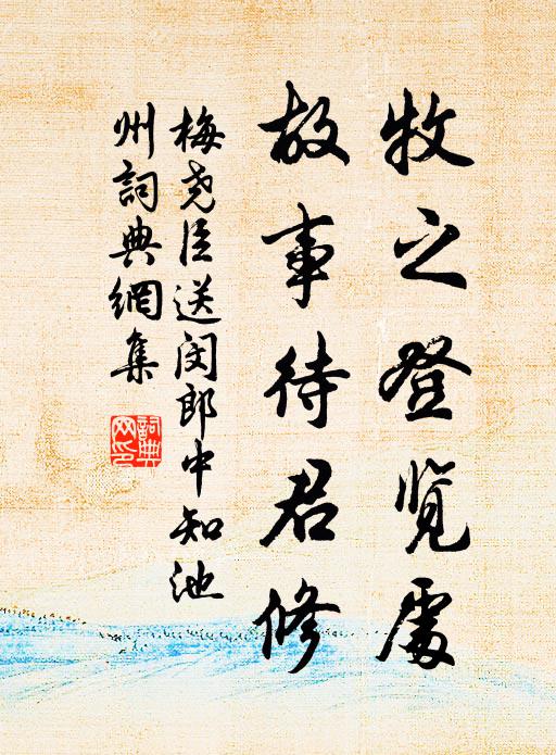 梅尧臣牧之登览处，故事待君修书法作品欣赏