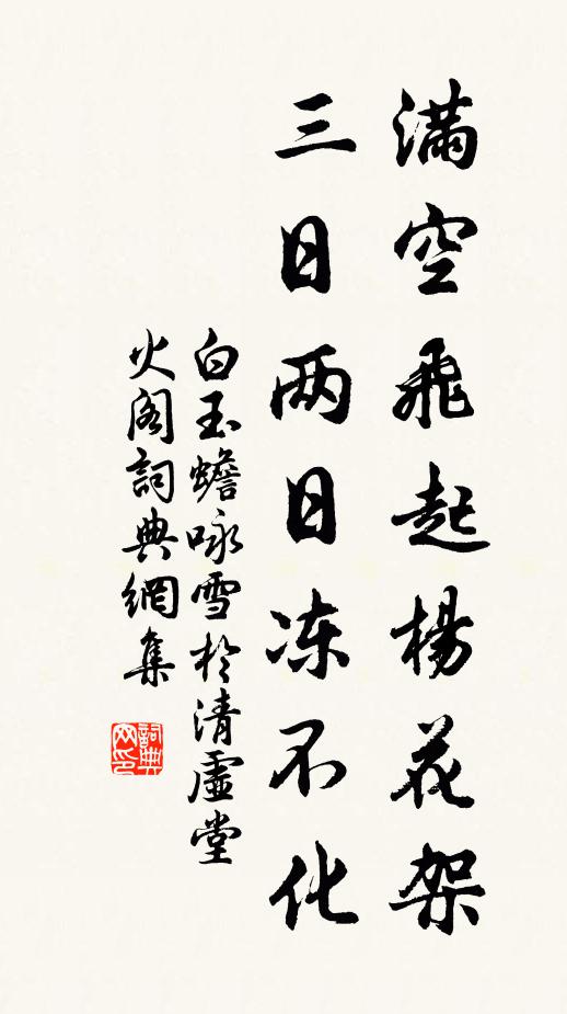 白玉蟾满空飞起杨花架，三日两日冻不化书法作品欣赏