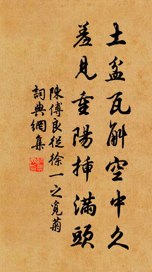 陈傅良土盆瓦斛空中久，羞见重阳插满头书法作品欣赏
