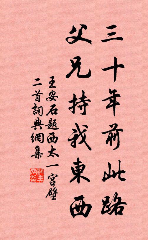 王安石三十年前此路，父兄持我东西书法作品欣赏