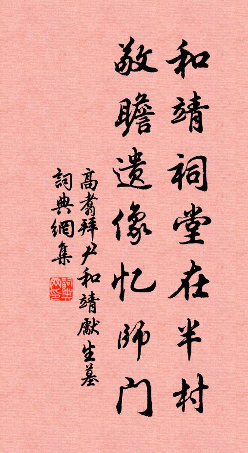 高翥和靖祠堂在半村，敬瞻遗像忆师门书法作品欣赏