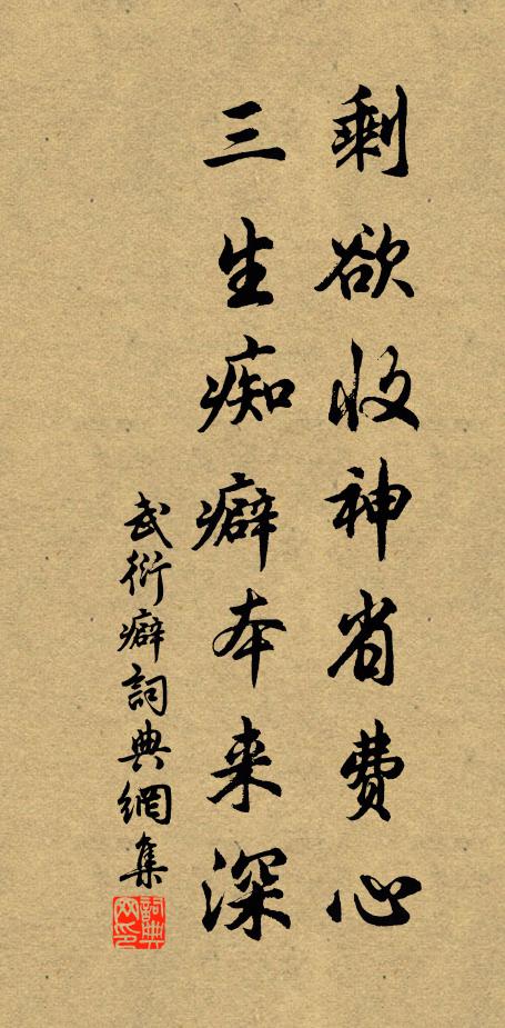 武衍剩欲收神省费心，三生痴癖本来深书法作品欣赏