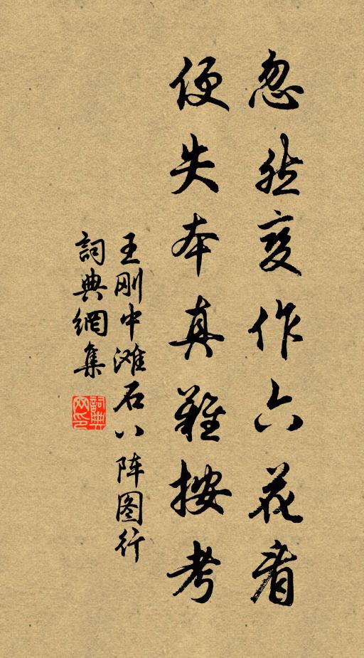 王刚中忽然变作六花看，便失本真难按考书法作品欣赏