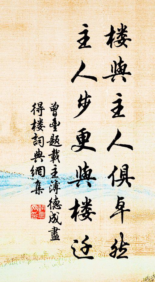 曾丰楼与主人俱卓然，主人步更与楼迁书法作品欣赏